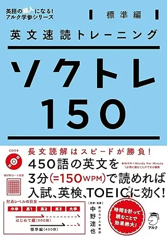 英文速読トレーニング ソクトレ150【標準編】