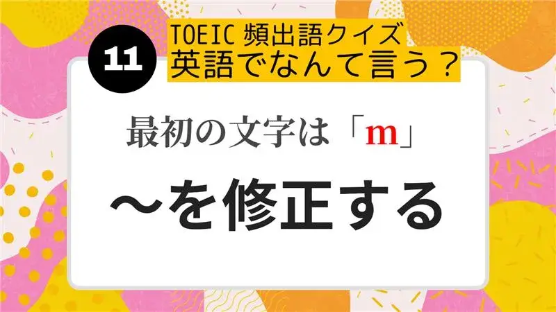 「～を修正する／変更する」を英語にすると？（最初の文字はm）【TOEIC頻出語クイズ】