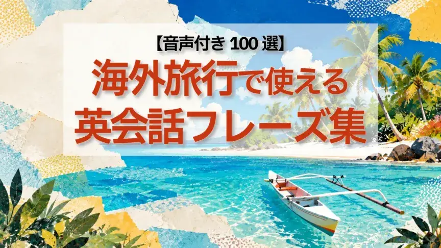 【音声付き100選】海外旅行で使える英会話フレーズ集！空港・ホテル・食事・買い物・観光の英語