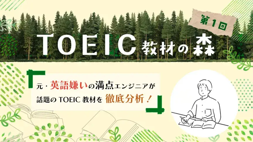 単語帳選びを間違っているかも？ 語彙問題を取りこぼす人に『キクフレ』が刺さる理由【TOEIC教材の森】