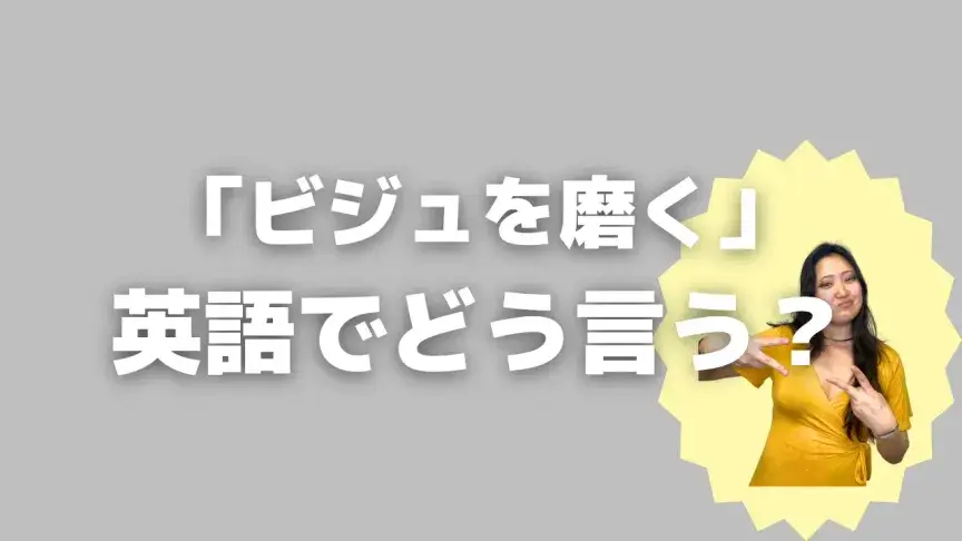 「ビジュを磨く」って英語でどう言う？4シーン別に使い分けよう！【こなれ英語】