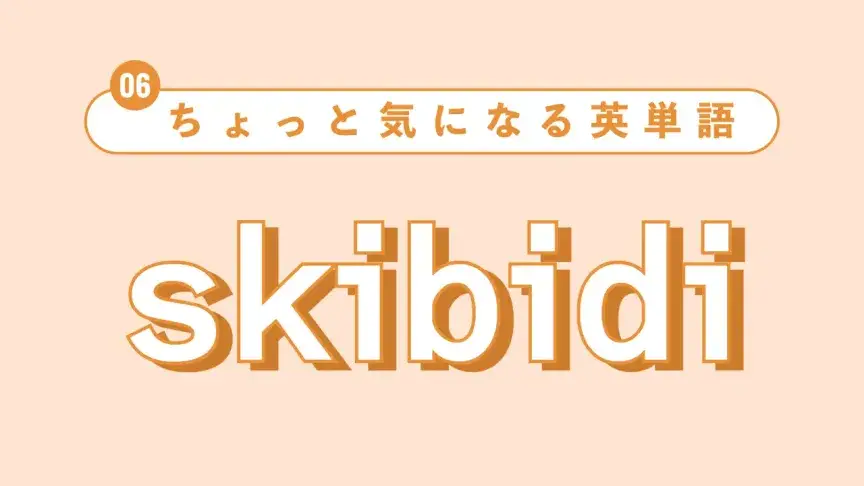 【ちょっと気になる英単語】skibidiって？ 