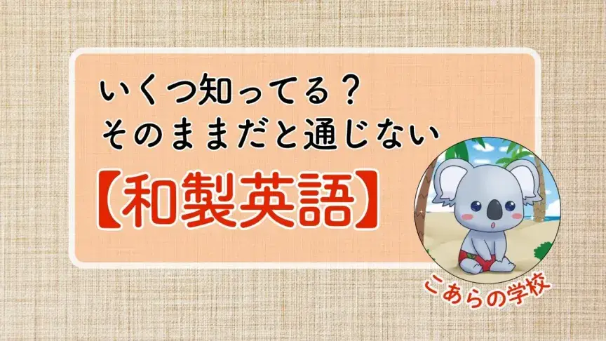 【こあらの学校】「パーカー」「マフラー」に要注意！？実は通じない和製英語をチェックしよう