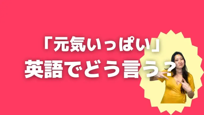 「元気いっぱい」って英語でなんて言う？4表現を使い分けよう！【こなれ英語】