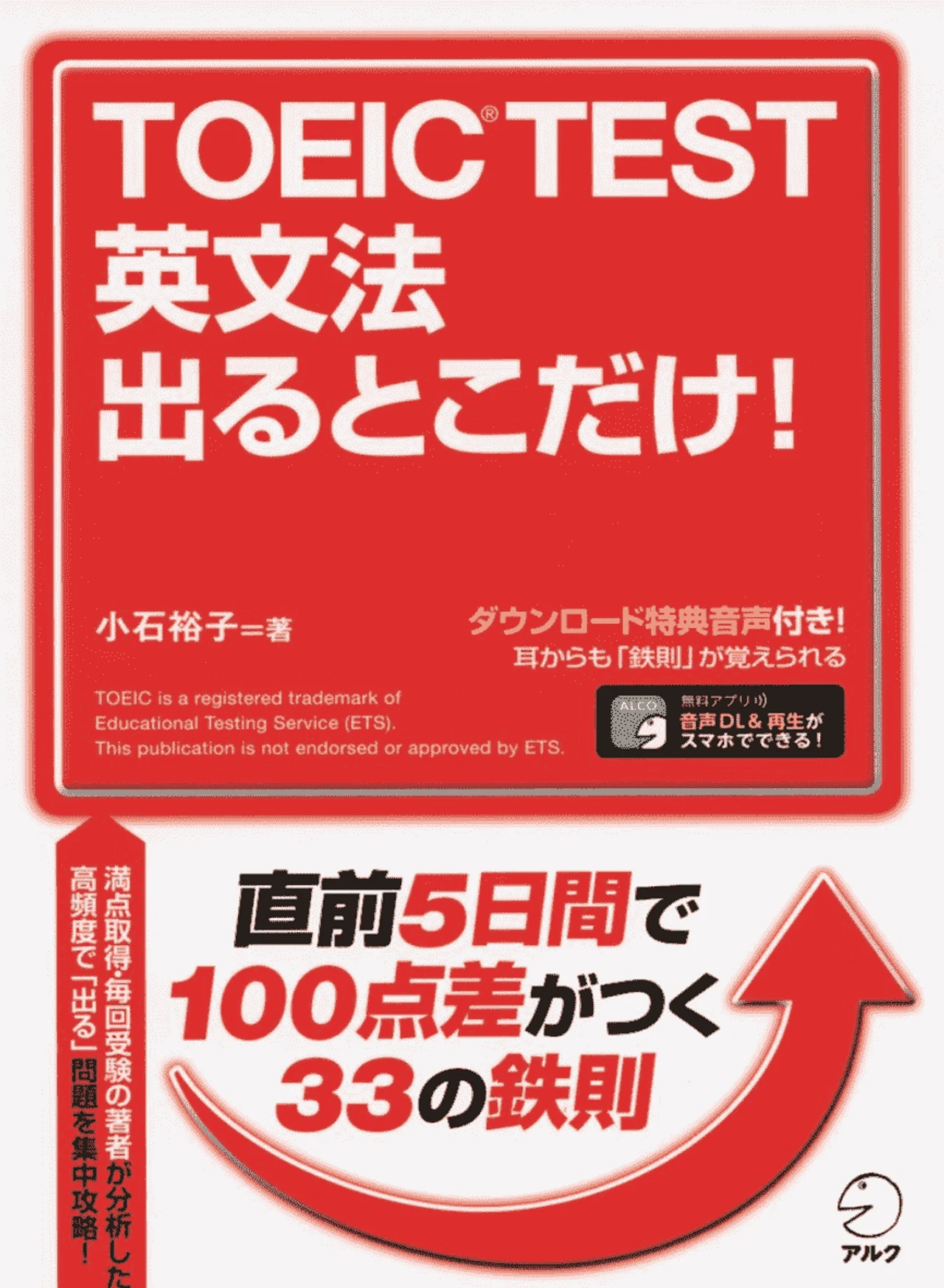 【特典音声DL付】 TOEIC(R) TEST 英文法 出るとこだけ!