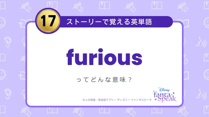 furious ってどんな意味？【ストーリーで覚える英単語】