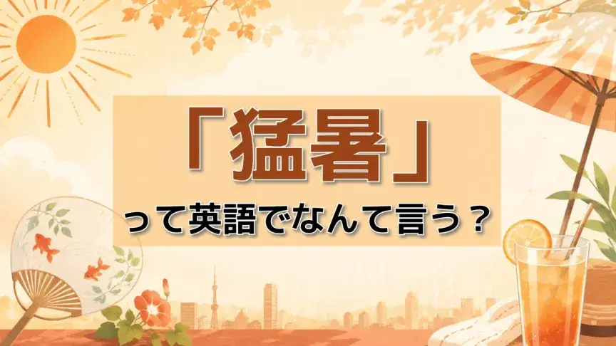 「猛暑」って英語でなんて言う？