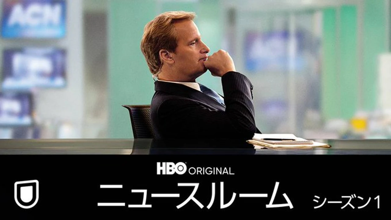 ニュースルーム シーズン1
