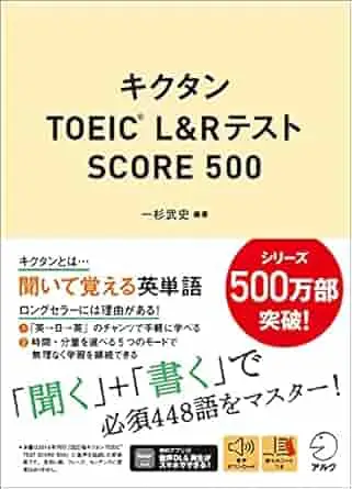 キクタンTOEIC(R) L&Rテスト SCORE 500