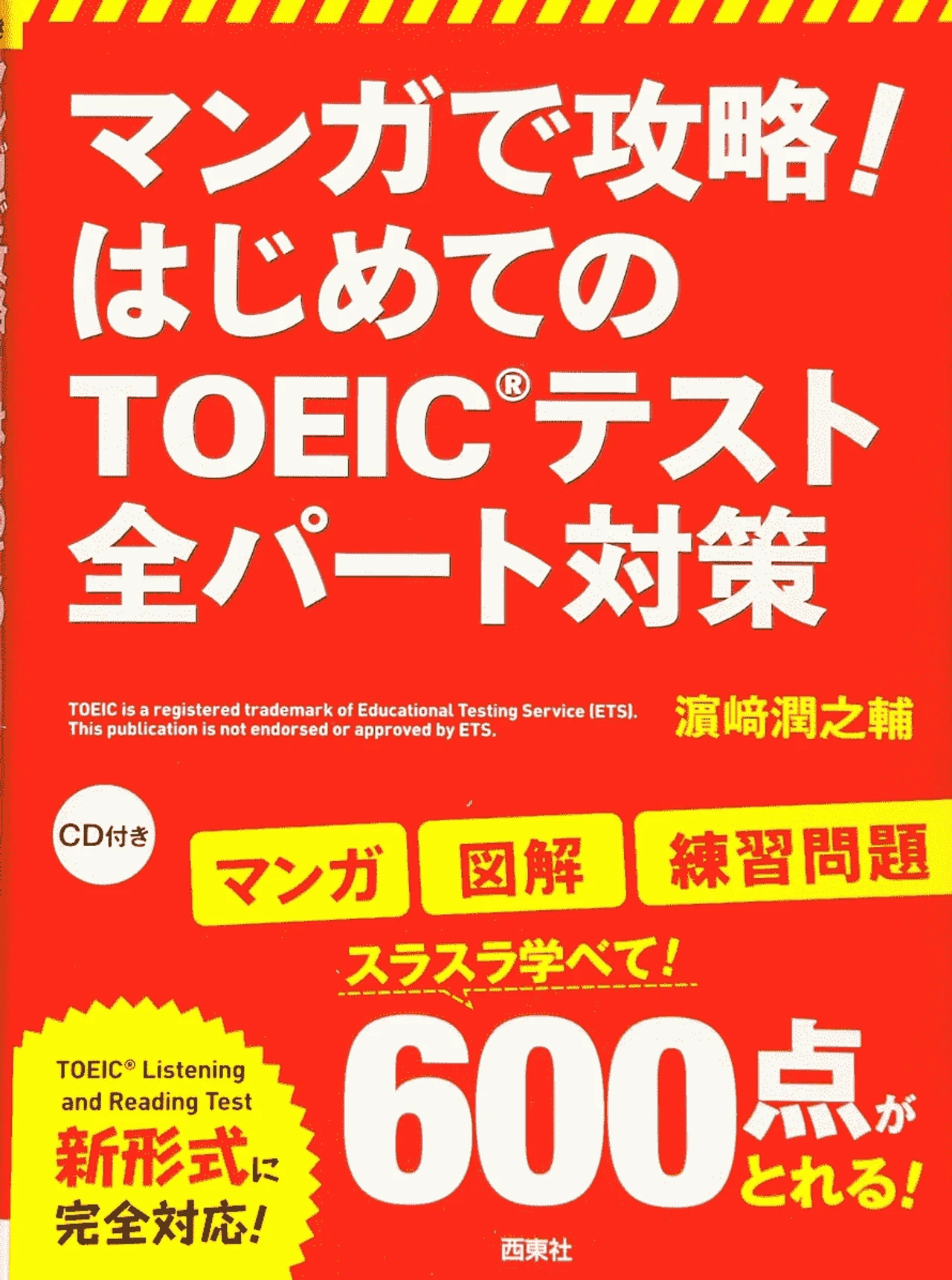 マンガで攻略! はじめてのTOEIC®テスト 全パート対策