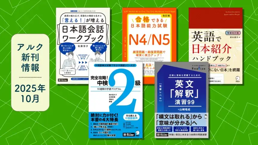 アルクの新刊情報【2025年10月刊】