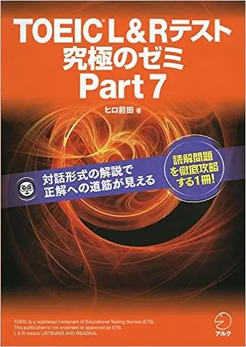 【特典音声DL付】TOEIC L&R テスト 究極のゼミ Part 7