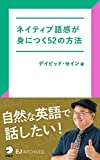 [音声DL付]ネイティブ語感が身につく52の方法 EJアーカイブス (アルク ソクデジBOOKS)