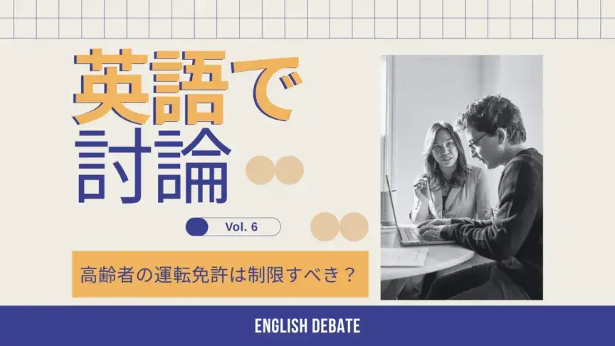 高齢者の運転免許は制限すべき？英語で意見を言ってみよう