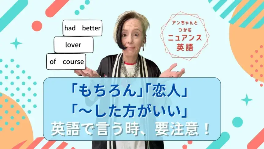 「of course」「lover」「had better」は使うのちょっと待って！困らないために大切な英語のニュアンスを知ろう