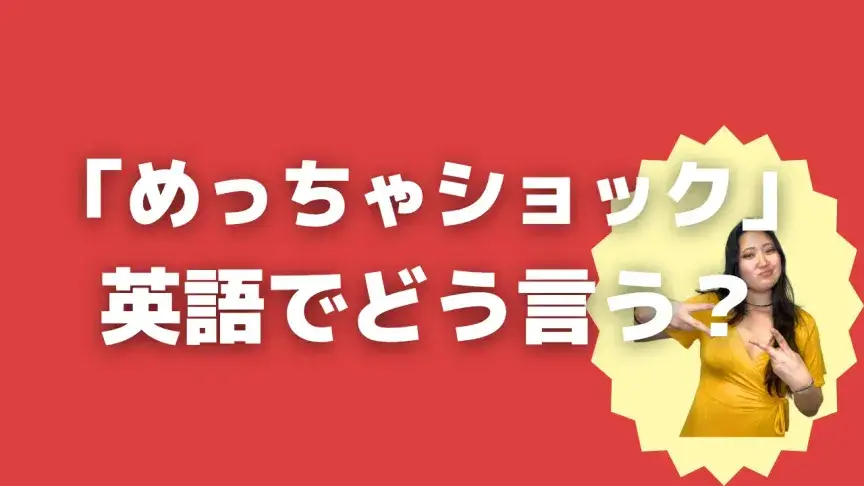 「めっちゃショック」って英語でどう言う？4シーン別に使い分けよう！【こなれ英語】