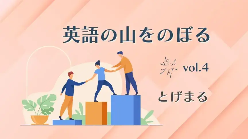 TOEIC990点満点という「山頂」へのアタック、そして“回り道”ルートの中で見えてきたもの【とげまる：英語の山をのぼる④】