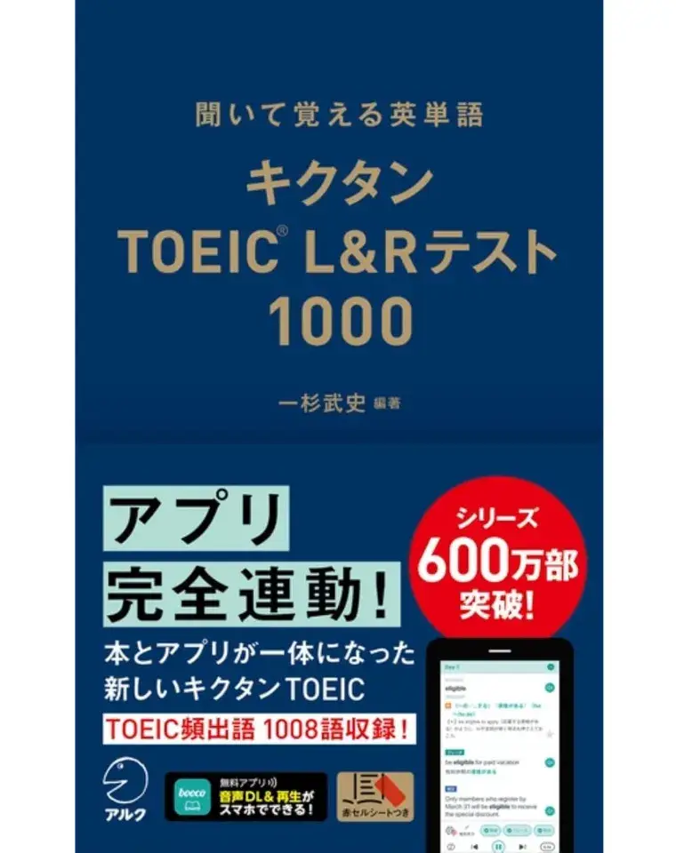 『キクタンTOEIC L&Rテスト 1000』［音声DL付］