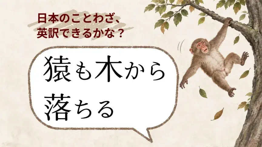 「猿も木から落ちる」は英語でどう言う？【日本のことわざ、英訳できるかな？】