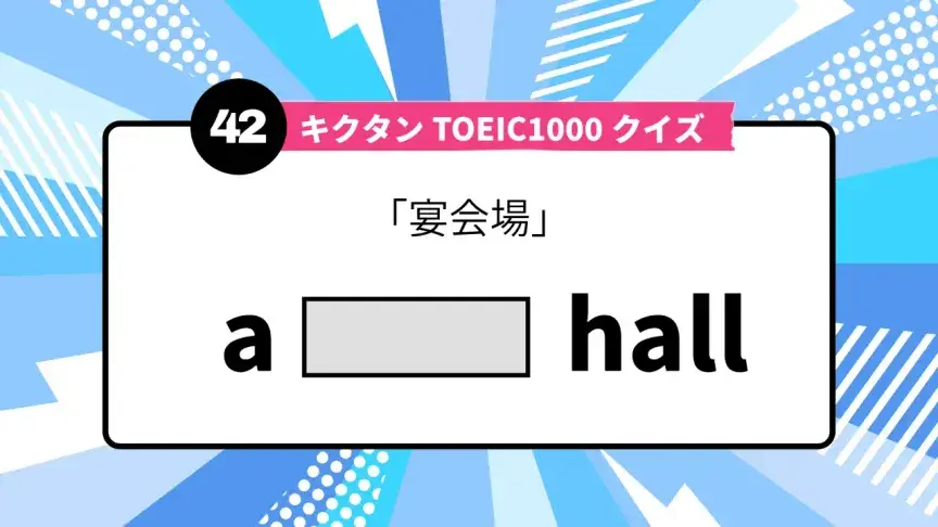 「宴会場」を英語で言うと？ TOEIC頻出語をクイズでチェック