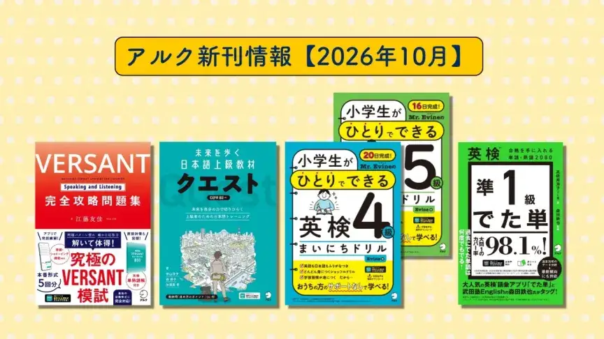 アルクの新刊情報【2026年10月】