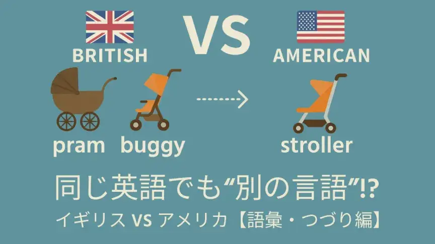 同じ英語でも“別の言語”!? イギリス vs アメリカ【語彙・つづり編】