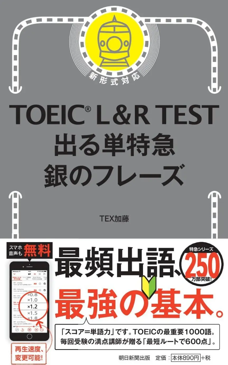 TOEIC L&R TEST 出る単特急 銀のフレーズ