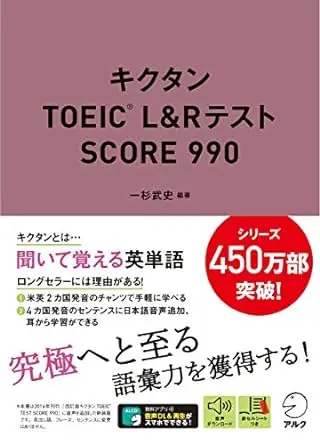 キクタンTOEIC(R) L&Rテスト SCORE 990