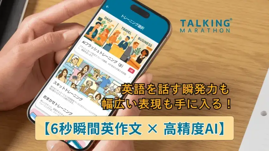 6秒瞬間英作文×AIで英語を話す瞬発力アップ！英語学習アプリ「トーキングマラソン」に最新機能を追加