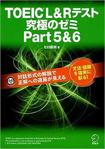 【問題文読み上げ音声DL付】TOEIC(R) L & R テスト 究極のゼミ Part 5 & 6