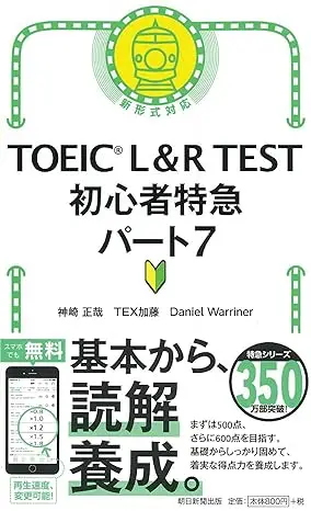 TOEIC L&R TEST 初心者特急 パート7