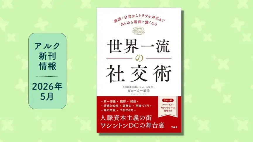 アルクの新刊情報【2026年5月】