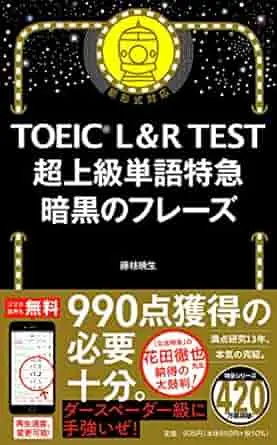 TOEIC L&R TEST 超上級単語特急 暗黒のフレーズ