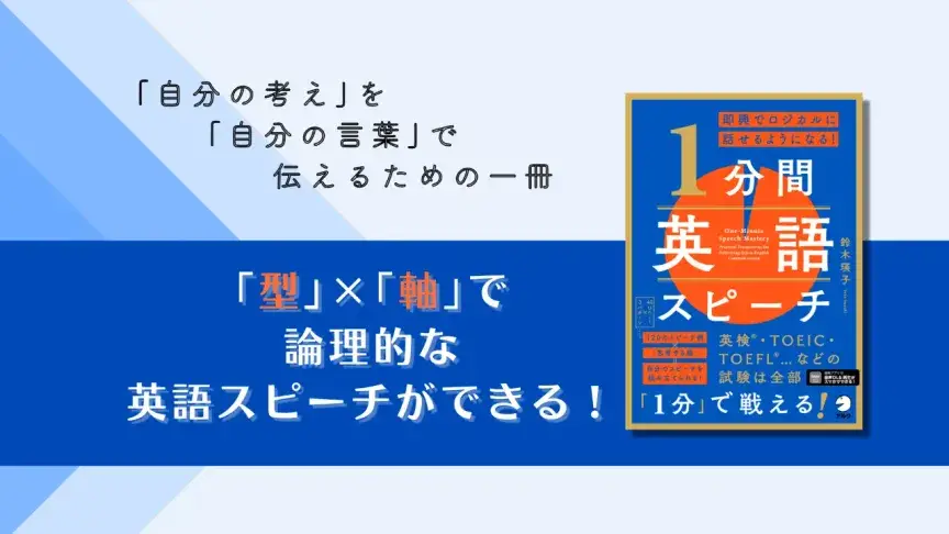 英検・TOEIC・TOEFL・IELTS対策にも ―「自分の考え」を1分でロジカルに伝える英語スピーチ術