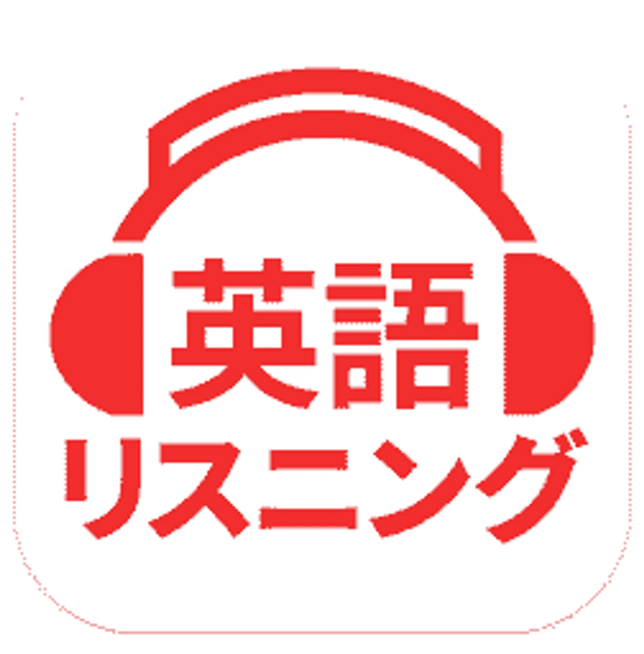 英語リスニング - 英会話や英語ニュースの聞き流し勉強アプリ