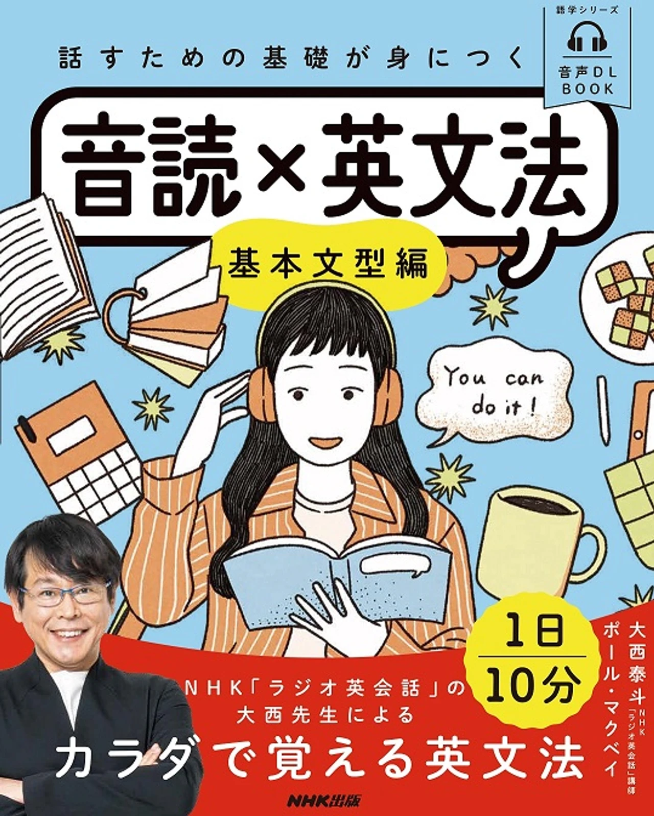 話すための基礎が身につく 音読×英文法: 基本文型編 (NHKテキスト)