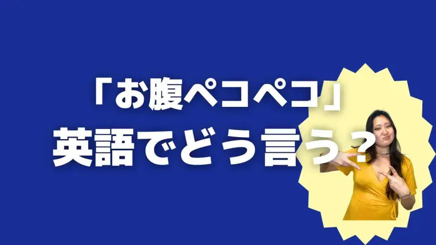 「お腹ペコペコ」って英語でなんて言う？4表現を使い分けよう！【こなれ英語】
