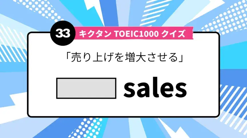「売り上げを増大させる」を英語で言うと？ TOEIC頻出語をクイズでチェック