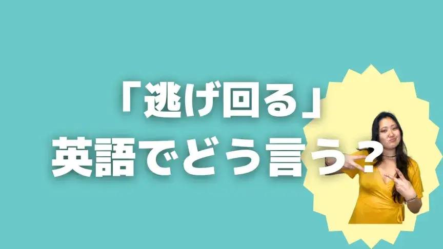 「逃げ回る」って英語でどう言う？4シーン別に使い分けよう！【こなれ英語】