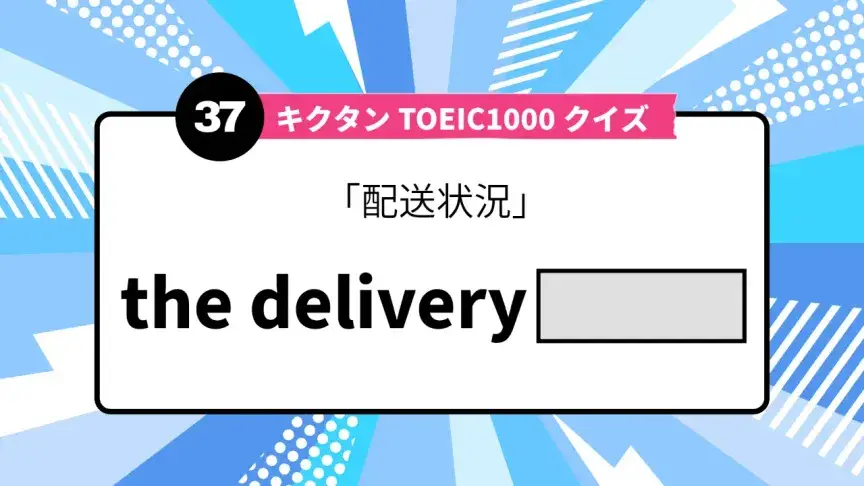 「配送状況」を英語で言うと？ TOEIC頻出語をクイズでチェック