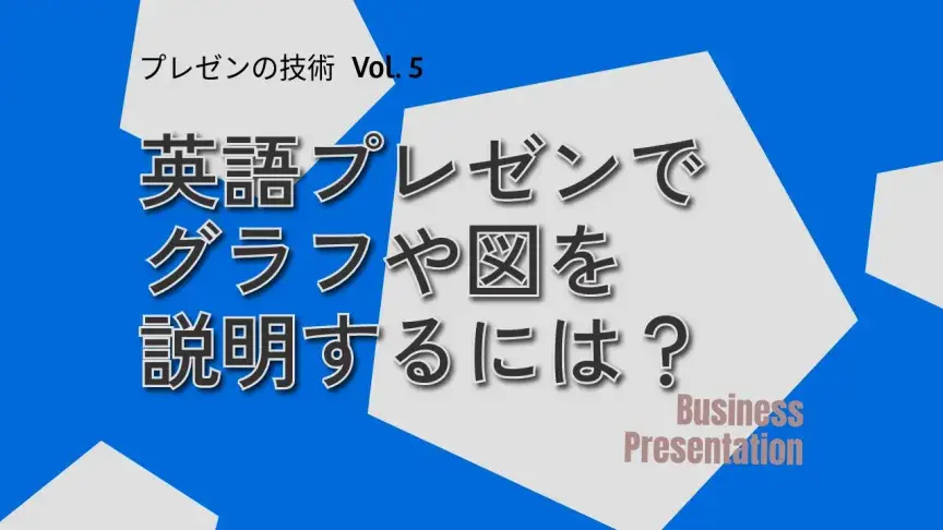 英語プレゼンでグラフや図を説明するには？聞き手に伝わる基本表現