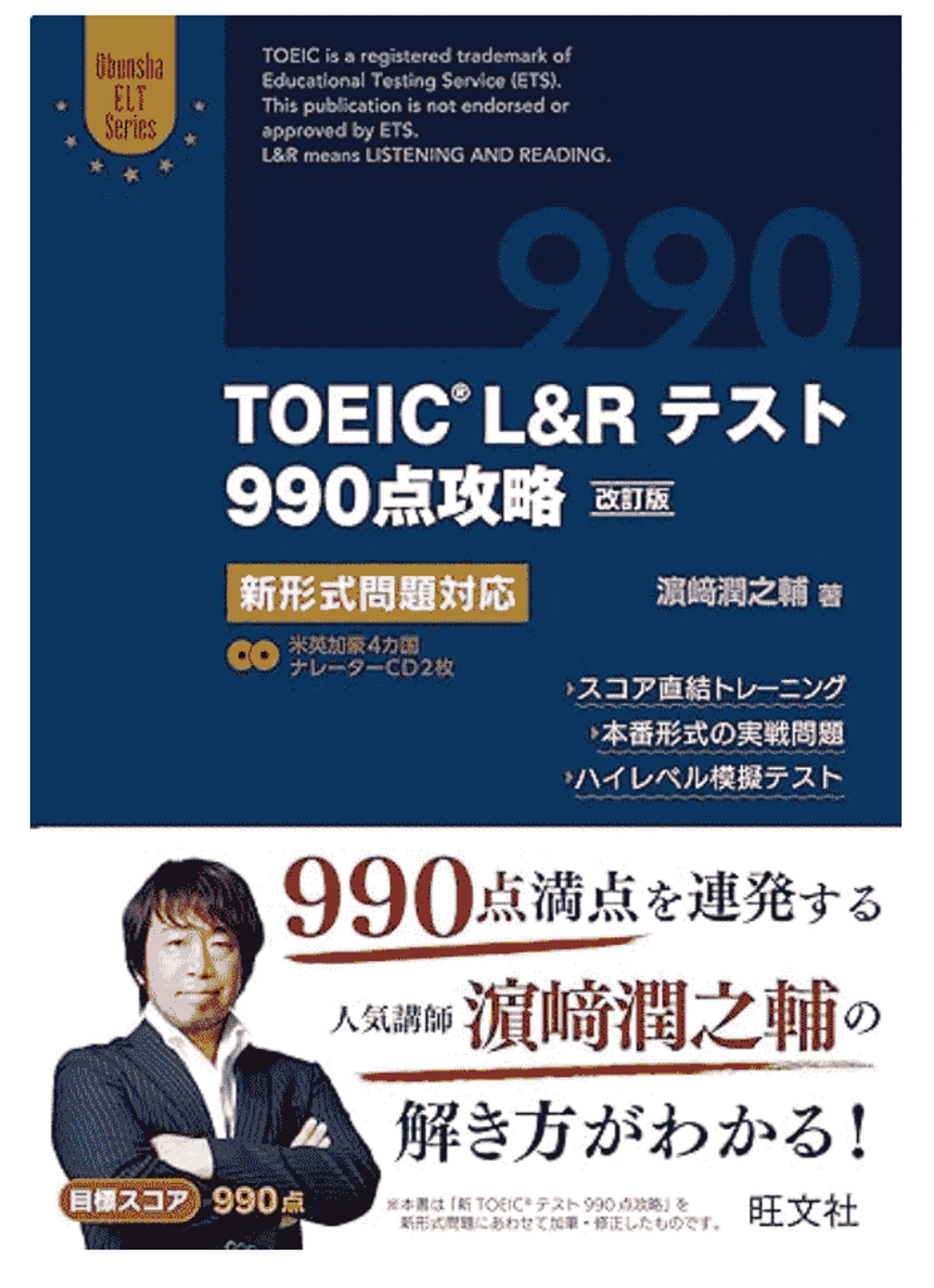TOEIC L&Rテスト990点攻略 改訂版: 新形式問題対応