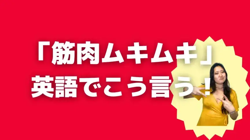 「筋肉ムキムキ」って英語でどう言う?5シーン別に使い分けよう!【こなれ英語】