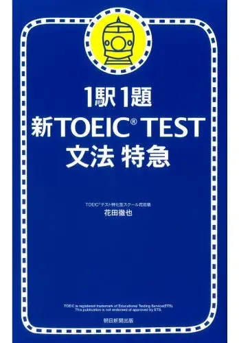 1駅1題 新TOEIC TEST 文法 特急
