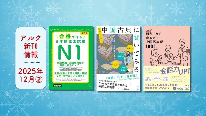 アルクの新刊情報【2025年12月②】