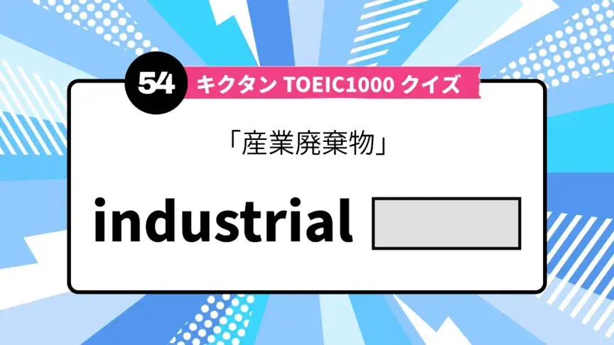 「産業廃棄物」を英語で言うと？ TOEIC頻出語をクイズでチェック