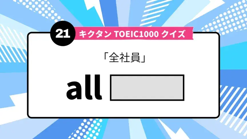 「全社員」を英語で言うと？ TOEIC頻出語をクイズでチェック