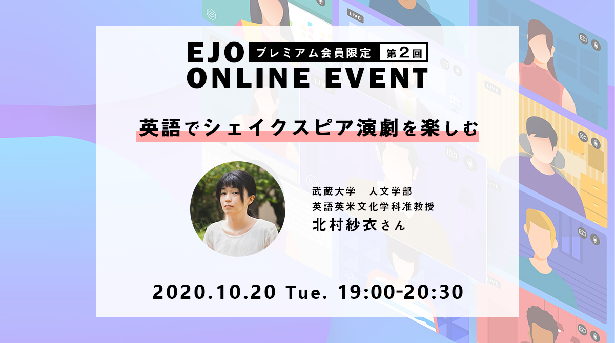 北村紗衣さんオンラインイベント「英語でシェイクスピア演劇を楽しむ」開催!EJ新書出版記念