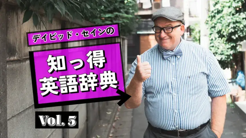 地震に不慣れな外国人を安心させる英語表現【デイビッド・セインの知っ得英語辞典】