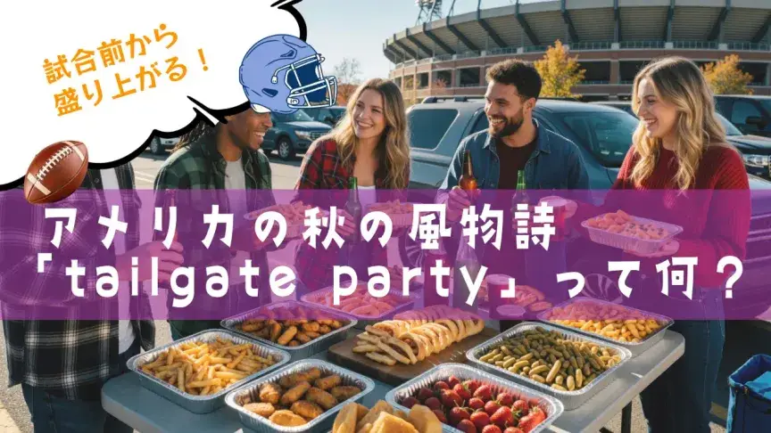試合前から盛り上がる！アメリカの秋の風物詩「tailgate party」って何？